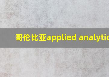 哥伦比亚applied analytics